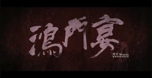 鸿门宴