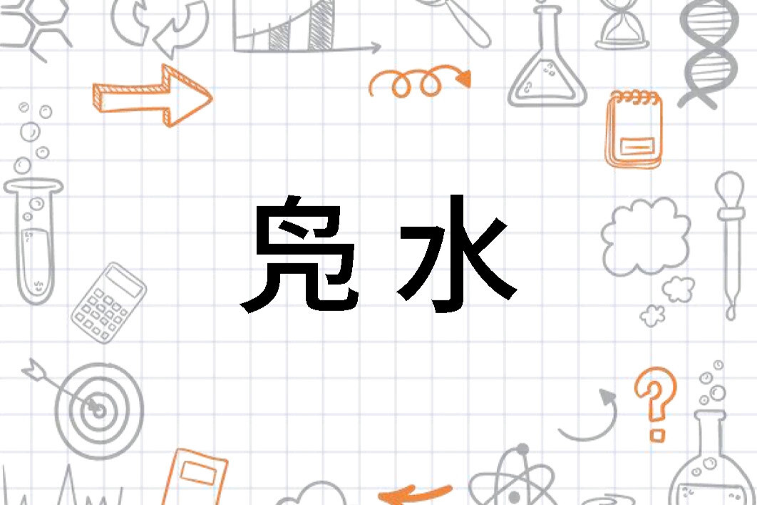 凫水(汉语词汇)_搜狗百科