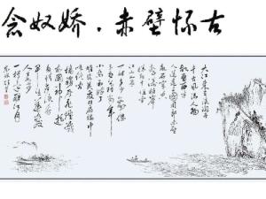 念奴娇·赤壁怀古