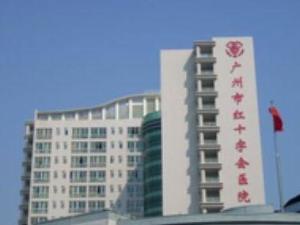 广州市红十字会医院