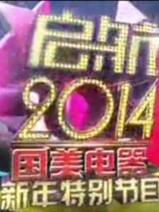 启航2014