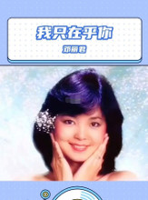 我只在乎你