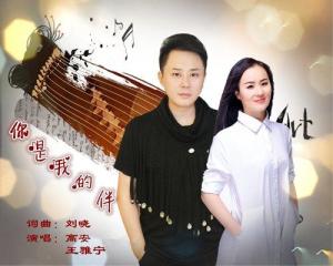 《你是我的伴》