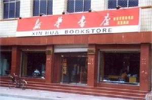 新华书店