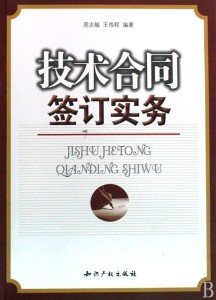 技术合同,是当事人就技术开发,转让,咨询或者服务订立的确立相互之间