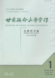 甘肃甘肃联合大学学报(自然科学版)