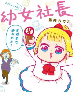 幼女社长