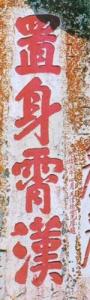 置身霄汉