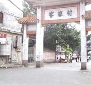 广州番禺客家村