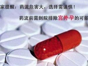 药物流产