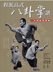 程派八卦掌