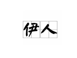 伊人