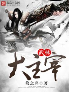 大主宰小说免费阅读全文 300