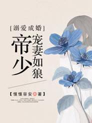 溺爱成婚帝少宠妻如狼 搜狗百科 溺爱成婚帝少宠妻如狼 搜狗百科