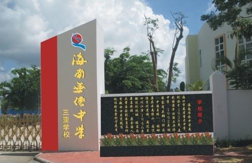 海南华侨中学三亚学校