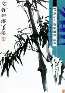 竹 写意花卉教学辅导丛书