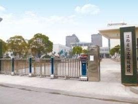 江西省化学工业学校