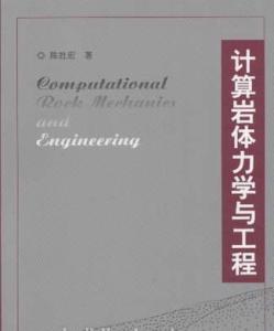 岩体力学的相关书籍 岩体力学的相关书籍