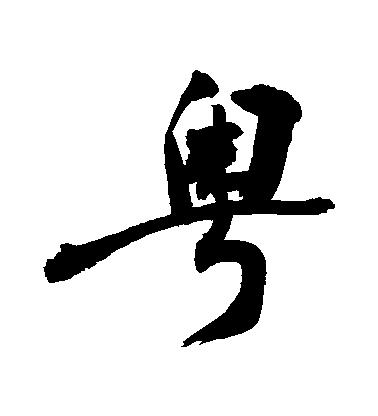 粤字