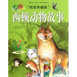 西顿动物故事