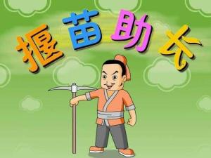 揠苗助长
