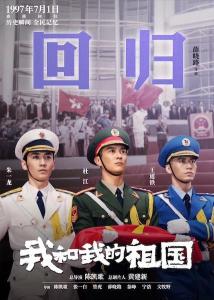王道铁《我和我的祖国》剧照
