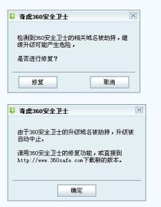 曾经遭遇域名劫持的安全卫士360