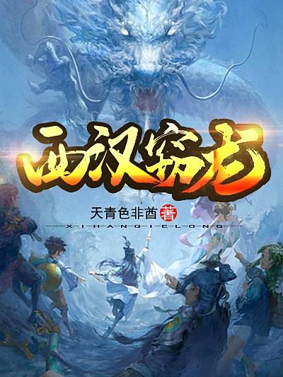 龙卸之短剧小说，龙卸之，短篇传奇小说