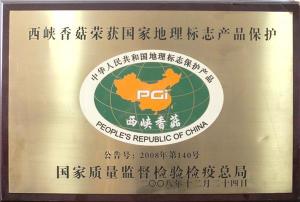 西峡香菇荣获国家地理标志产品保护