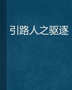 什么是引路人 300