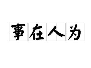 事在人为