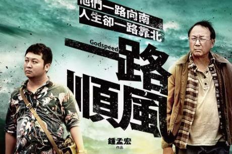 一路顺风(2016年钟孟宏执导电影)_搜狗百科