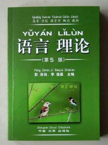 全面实行词式书写的教材《语言理论》