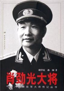 《萧劲光大将》