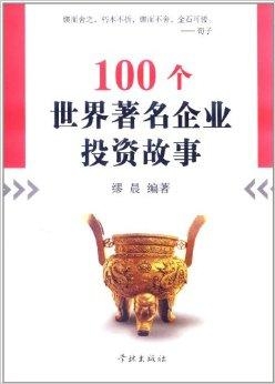 世界知名企业家故事 0