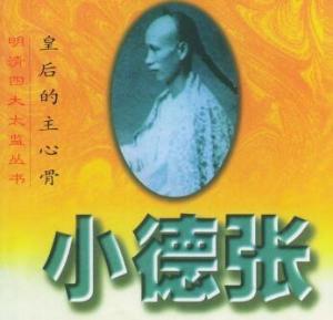 小德张