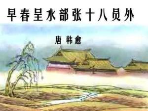 早春呈水部张十八员外