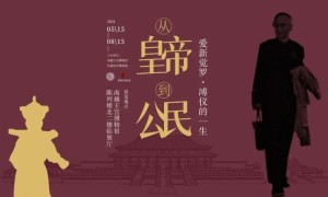 《从皇帝到公民——爱新觉罗·溥仪的一生》展览