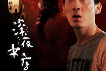 深夜书店(2015年彭禺厶,乔晟一主演的恐怖片)_搜狗百科