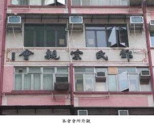 香港邓氏宗亲会图册