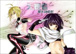 无视者