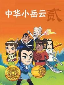 中华小岳云