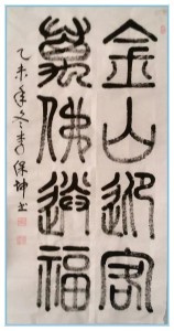 小篆书法：金山迎客  万佛送福