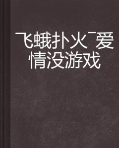 飞蛾扑火的故事400字 300