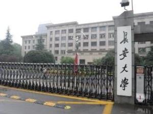 长安大学