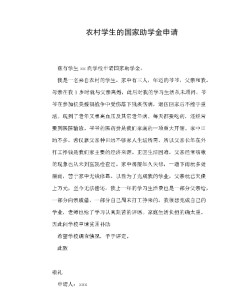 国家助学金申请书