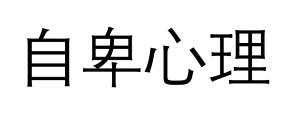 自卑心理