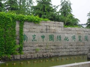 绿博园