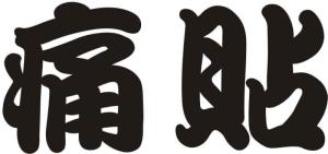 痛贴商标