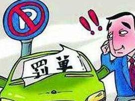 停车违章